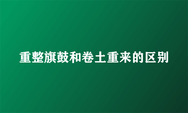 重整旗鼓和卷土重来的区别
