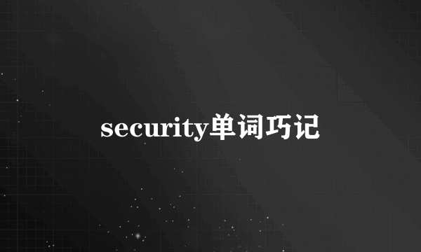 security单词巧记