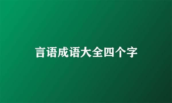 言语成语大全四个字