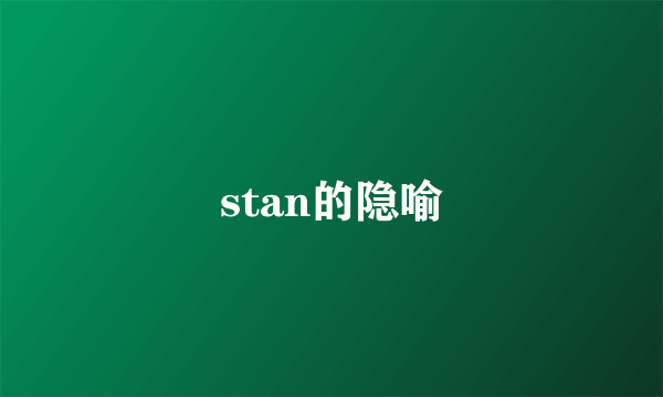 stan的隐喻