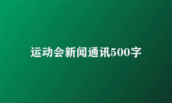 运动会新闻通讯500字