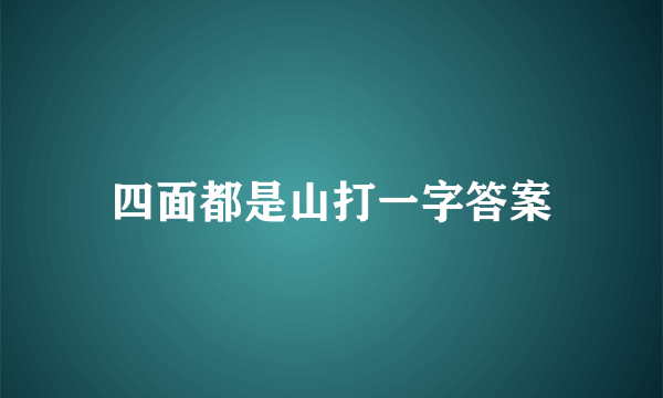 四面都是山打一字答案