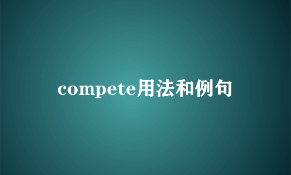 compete用法和例句