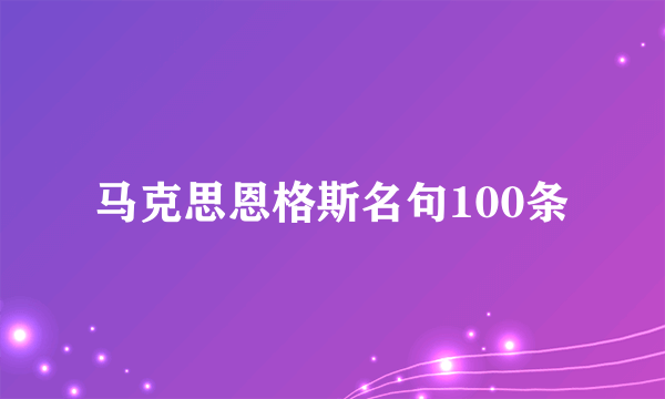 马克思恩格斯名句100条