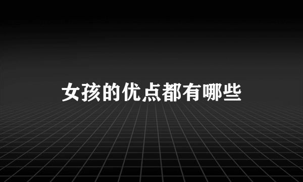 女孩的优点都有哪些