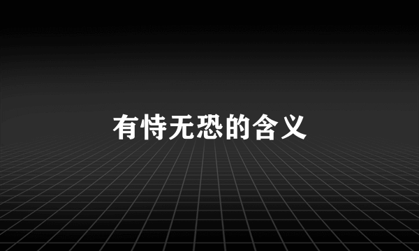 有恃无恐的含义