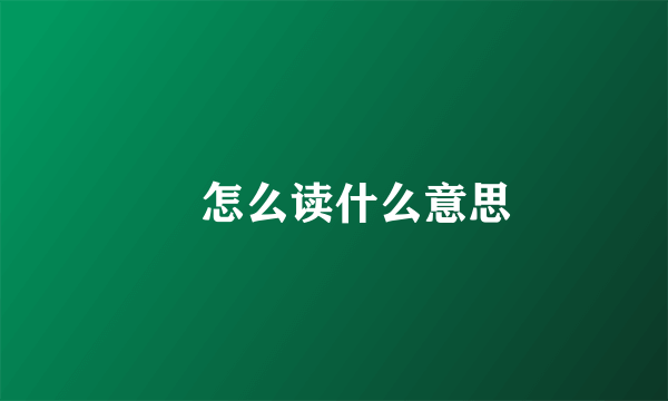 迺怎么读什么意思