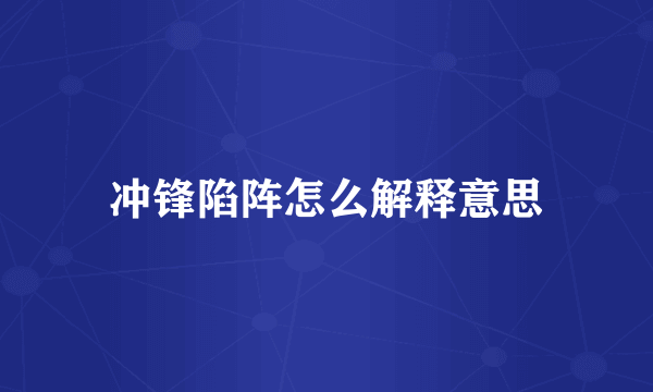 冲锋陷阵怎么解释意思