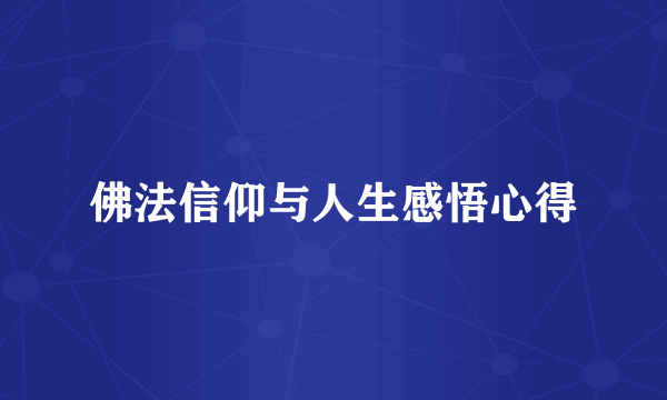 佛法信仰与人生感悟心得