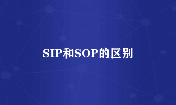 SIP和SOP的区别