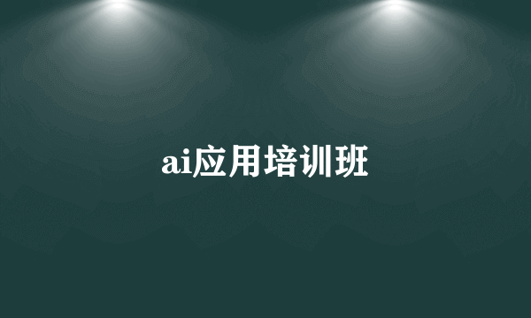 ai应用培训班