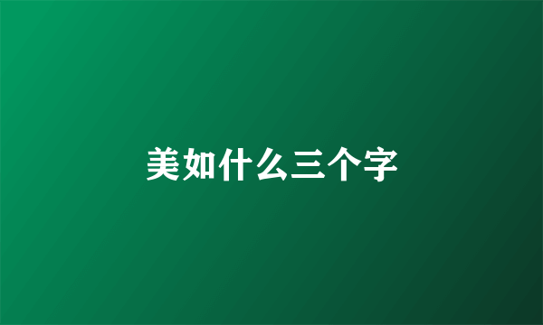 美如什么三个字