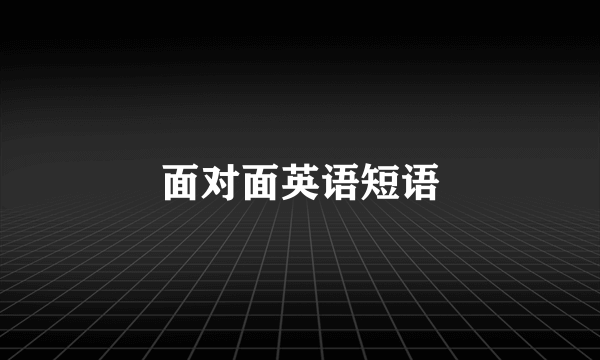 面对面英语短语