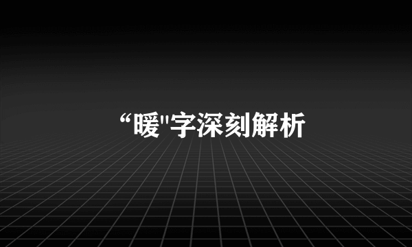 “暖