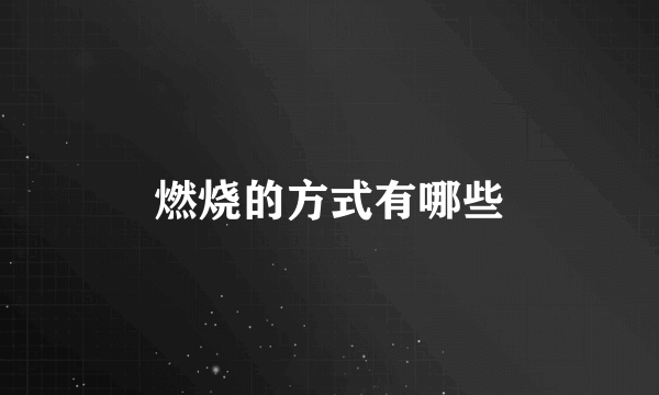 燃烧的方式有哪些
