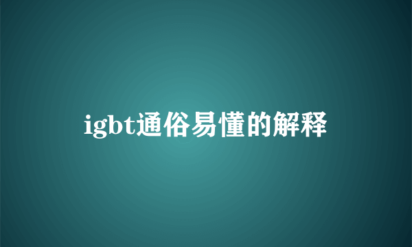 igbt通俗易懂的解释
