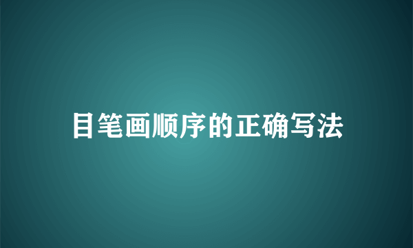 目笔画顺序的正确写法
