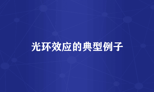 光环效应的典型例子