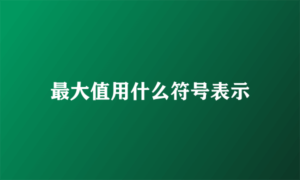 最大值用什么符号表示