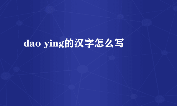 dao ying的汉字怎么写