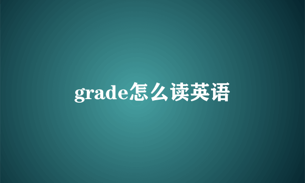 grade怎么读英语