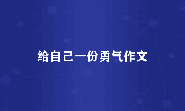 给自己一份勇气作文
