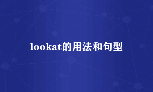 lookat的用法和句型