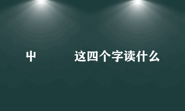 屮艸芔茻这四个字读什么