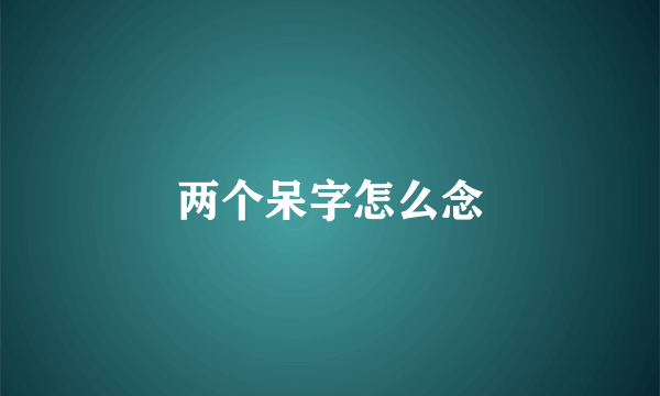 两个呆字怎么念