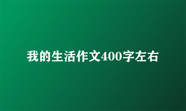 我的生活作文400字左右