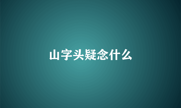 山字头疑念什么