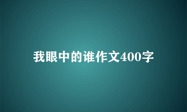 我眼中的谁作文400字