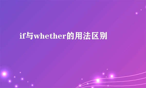 if与whether的用法区别