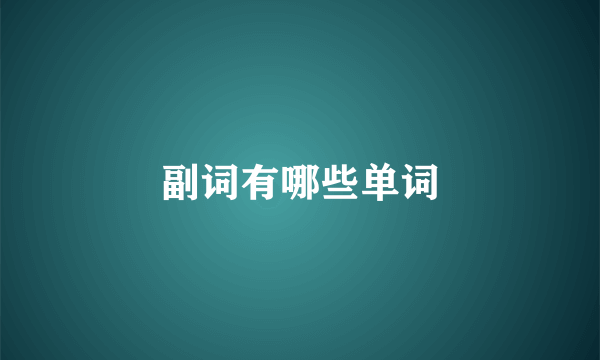 副词有哪些单词