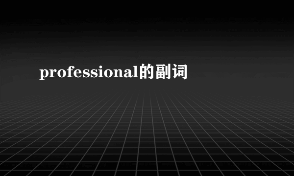professional的副词