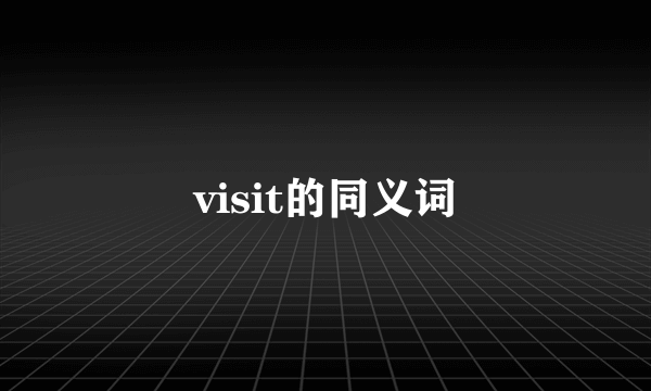visit的同义词
