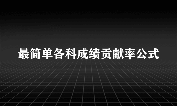 最简单各科成绩贡献率公式