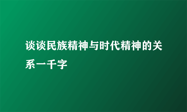 谈谈民族精神与时代精神的关系一千字