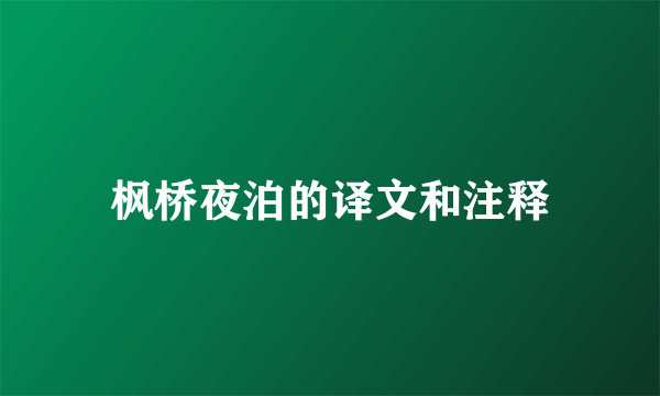 枫桥夜泊的译文和注释