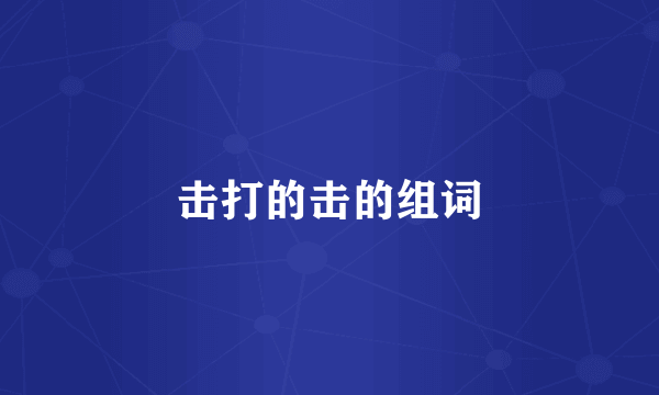 击打的击的组词