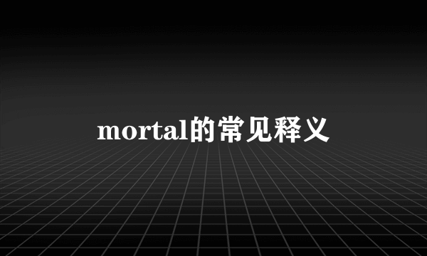 mortal的常见释义