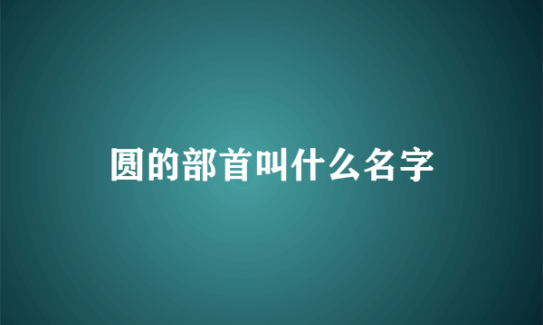 圆的部首叫什么名字