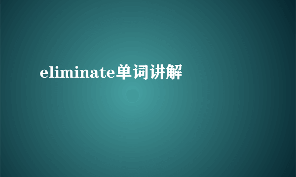 eliminate单词讲解