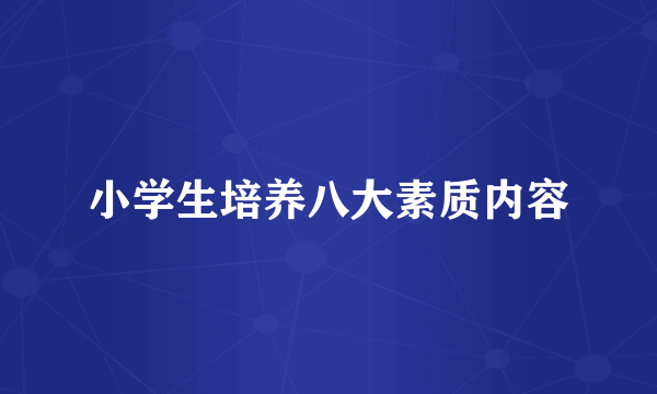 小学生培养八大素质内容
