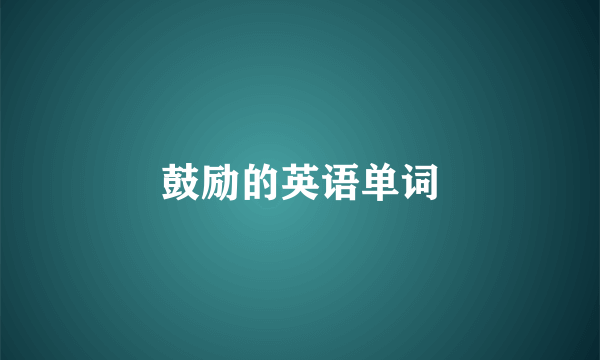 鼓励的英语单词