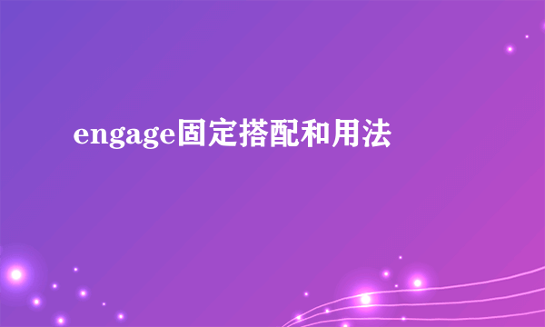 engage固定搭配和用法