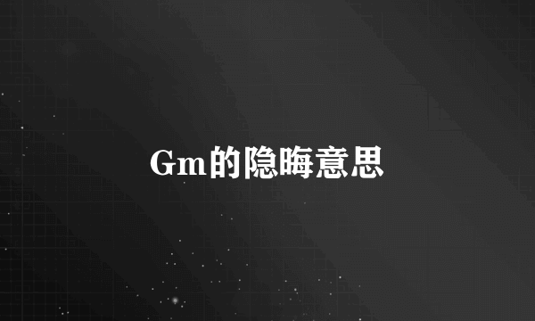 Gm的隐晦意思