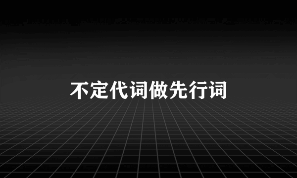 不定代词做先行词