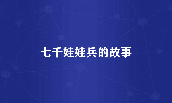 七千娃娃兵的故事