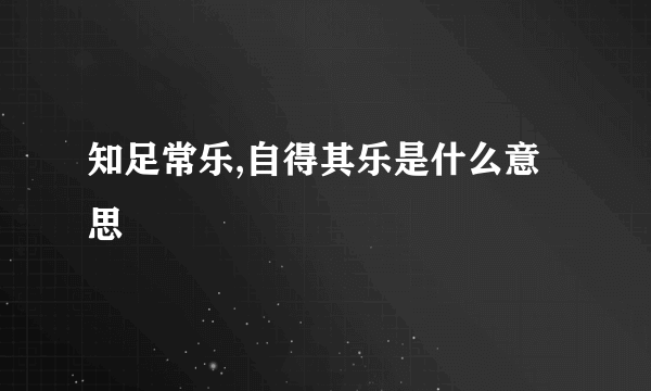 知足常乐,自得其乐是什么意思